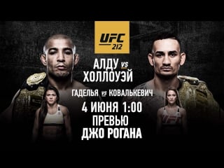 Ufc 212 jose aldo vs max holloway joe rogan preview