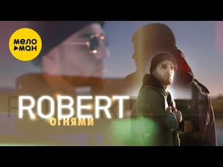 Robert (роберт) огнями (премьера клипа 2021)