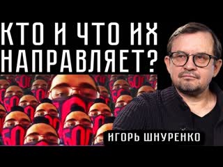 Кто и что их направляет #игорьшнуренко