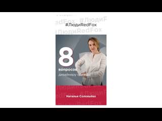 8 вопросов дизайнеру одежды red fox