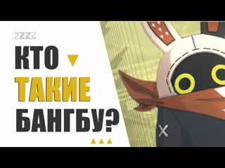 Zenless zone zero | hoyoverse | бангбу и его роль в игре | лор zzz