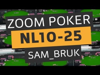 Лайв сессия nl10 25 zoom pokerstars