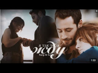 Sarp leyla я так тебя жду