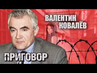 Приговор валентин ковалёв 2019