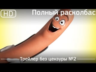 Полный расколбас (sausage party) 2016 трейлер без цензуры №2 [1080p]