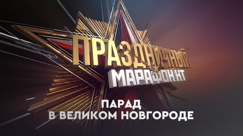 День победы парад в великом новгороде 9 мая 2021 г