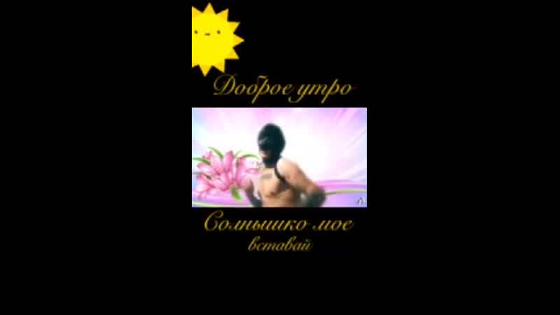 Доброе утро, солнышко мое вставай! (вп)
