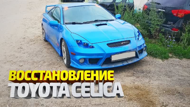 Тойота целика восстановление гнилых порогов, ремонт крыла рихтоа ...