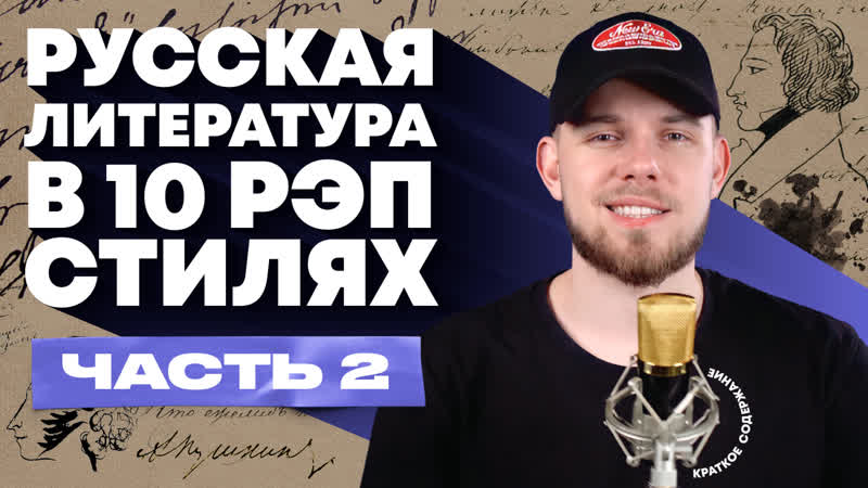 Краткое содержание русской литературы в 10 стилях рэпа часть 2 | slava marlow, oxxxymiron и др