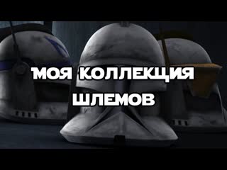 Моя коллекция шлемов