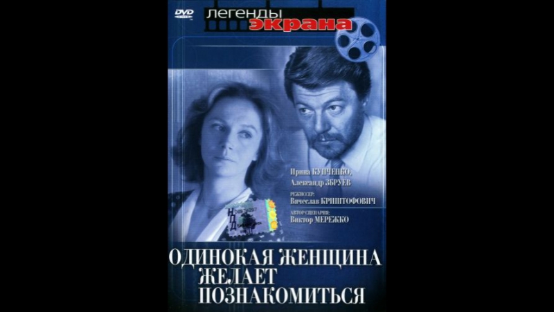 1986 porn video – Фильм "одинокая женщина желает познакомиться" 1986 год ирина купченко, александр збруев
