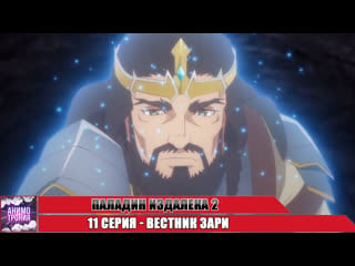 Паладин издалека 2 / saihate no paladin tetsusabi no yama no ou 11 серия