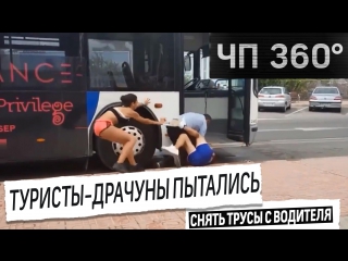 [чп 360] дайджест 15 августа туристы драчуны пытались снять трусы с водителя автобуса