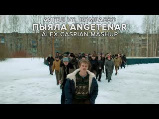 [alex caspian] аигел vs rompasso пыяла angetenar (alex caspian mashup) | слово пацана молодые на асфальте (1080p)