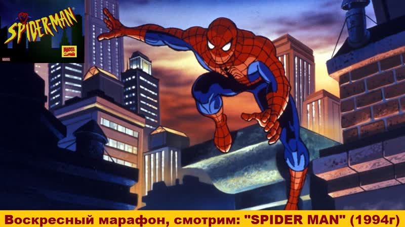 Воскресный марафон лучших мультсериалов, смотрим "человек паук" (1994)! (1 15 серия 1 сезон)