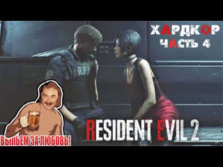 Resident evil 2 hardcore leon# похмел стрим(serb#4)