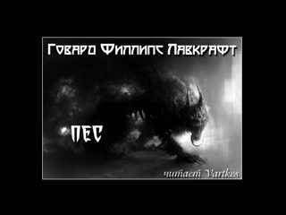 Говард ларафт пec аудиокнига (читает vartkes) #аудиокнига #аудио книга