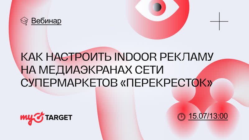 Вебинар как настроить indoor рекламу на медиаэкранах сети супермаркетов "перекресток"
