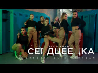 Сердцеедка [ choreo by olya johnsan ]