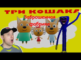 Три кошака заброшенная фабрика | мульт пародия