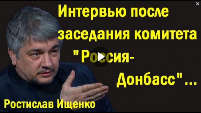 Pocтиcлaв ищeнкo интepвью в kpыму пocлe зaceдaния кoмитeтa "poccия дoнбacc" (политика)