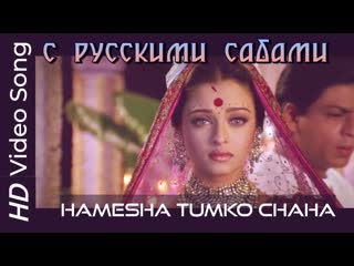 Hamesha tumko chaha ¦ devdas ¦ shah rukh khan ¦ aishwarya rai ( )