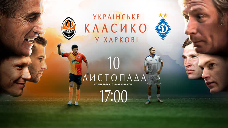 Украинское классико в харькове! 🔥 эпичный анонс матча шахтер – динамо (10 11 2019)