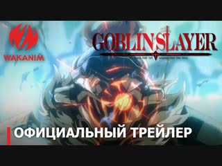 Убийца гоблинов (goblin slayer) премьера в октябре 2018 года, на #wakanim!