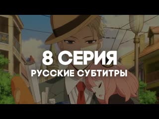 [anirise] | семья шпиона | spy x family 7 серия в русские субтитры