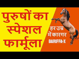 Bariffa x पावर की एक दवा जो चले सालो उम्र में कारगर #shighrapatan ki dawa batao #shighrapatan ki dawa ayurvedic video