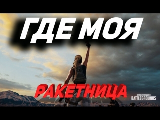 Pubg\event пока соло, тиммейтын а подходе