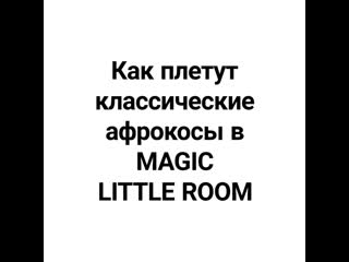 Как плетут классические афрокосы в magic little room