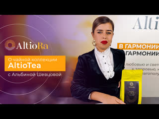 Чайный напиток magic of the sun из чайной коллекции altiotea