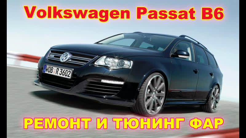Ремонт и тюнинг фар на volkswagen passat b6 (устаноа hella 3r)