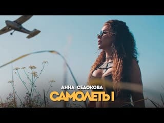 Премьера клипа! анна седокова самолёты седакова