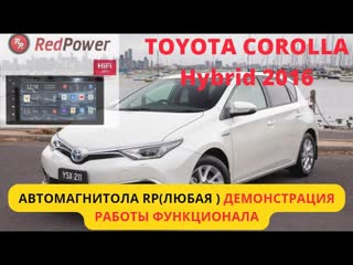 Toyota corolla hybrid 2016 демонстрация подключения и функционала