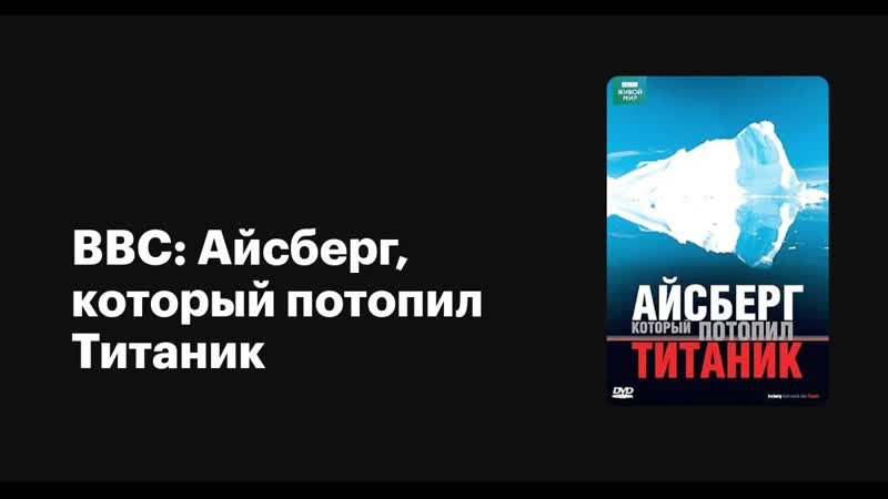 Айсберг, который потопил титаник / the iceberg that sank the titanic