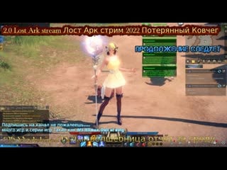 2 0 lost ark stream лост арк стрим 2022 #95 потерянный ковчег прохождение рандом