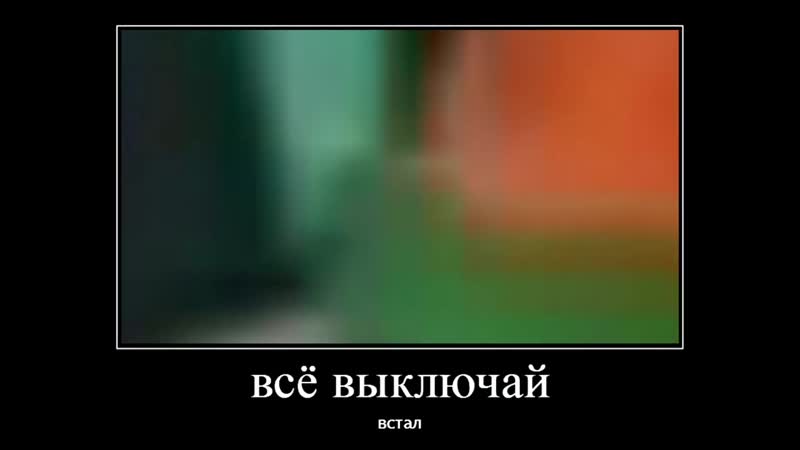 [alexander momentov] "встал" (демотиватор)
