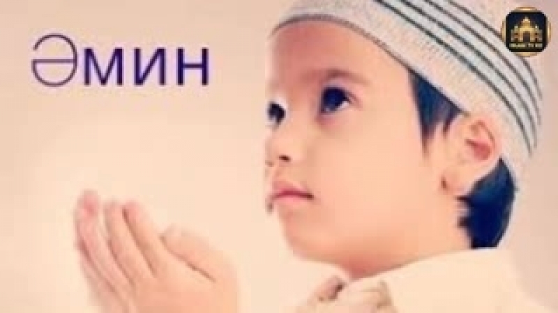 Күн сайын тыңдаңыз, алладан амандық, есендік