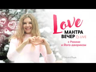 Love mantra вечер с рохини и йога двориком