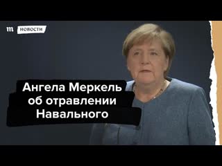 Ангела меркель об отравлении алексея навального