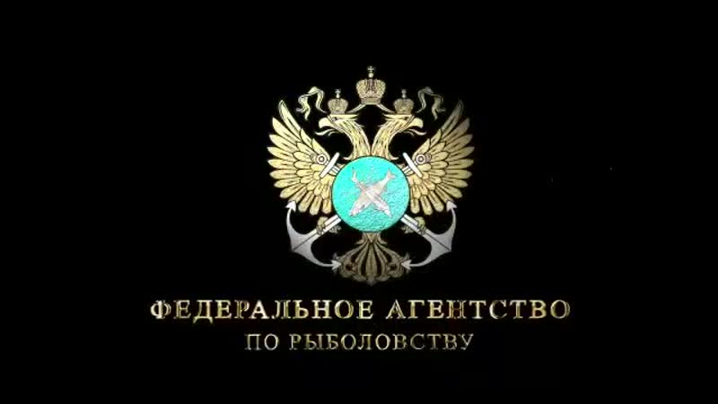 Росрыболовство. Эмблема федерального агентства по рыболовству. Федеральное агентство по рыболовству (Росрыболовство). Федеральное агентство по рыболовству герб. Табличка федерального агентства по рыболовству.