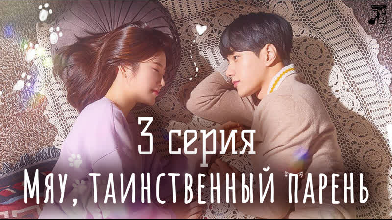 [fsg baddest females] meow, the secret boy | мяу, таинственный парень 3/12