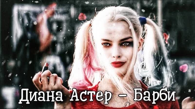 Диана астер barbie барби (премьера клипа 2020)
