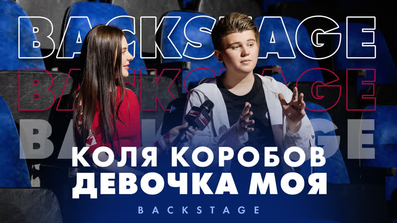 Коля коробов девочка моя (backstage)