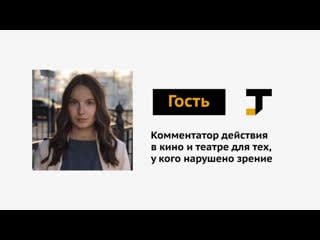 Гость tj тифлокомментатор тот, кто описывает кино для незрячих