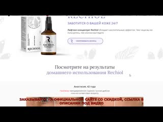 Rechiol антивозрастная сыворотка отзывы, реальный обзор, цена,инструкция