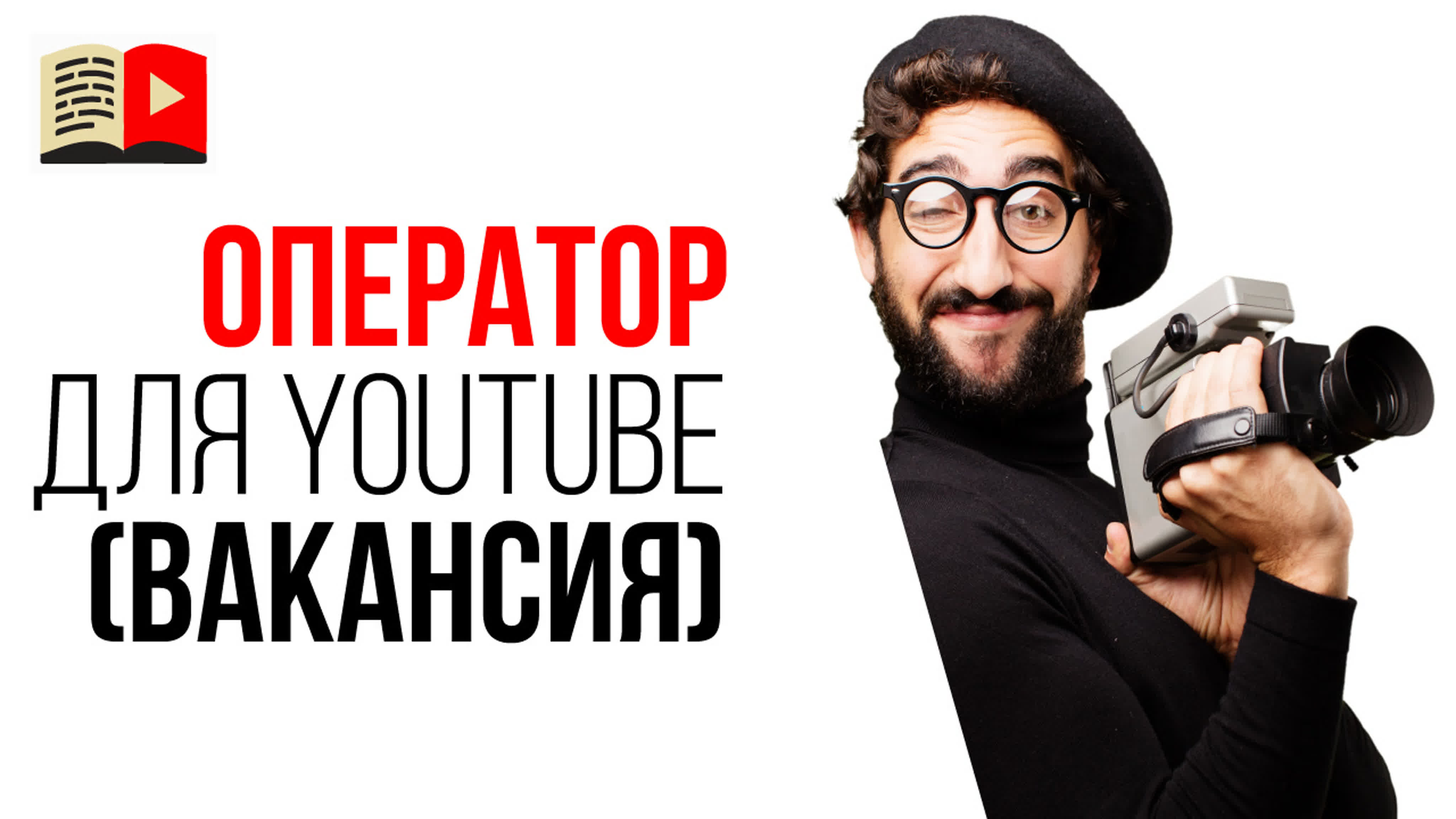 Востребованная профессия будущего оператор для съёмок видео на youtube канал