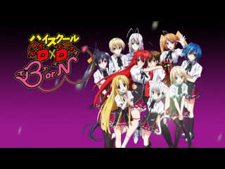 Аниме 2015 18+ демоны старшей школы 3 сезон 1 12 из 12 high school dxd born tv3 все серии